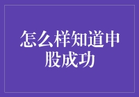 解读股票申购成功的秘密：技巧与注意事项