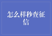 一秒查征信，从此告别信用盲盒！——征信查询大揭秘