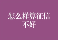 征信不好：不应仅视作个人信用污点，而是金融智慧提升的契机