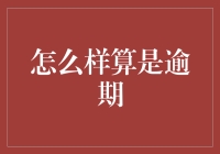 什么叫做逾期？让我来给你掰扯掰扯