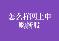 怎样在网上申购新股？新手的秘密武器！