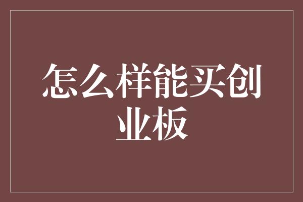 怎么样能买创业板