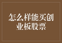 如何像魔术师般神不知鬼不觉地买入创业板股票