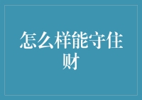 守住你的财富：揭秘那些你不愿面对的金钱秘密