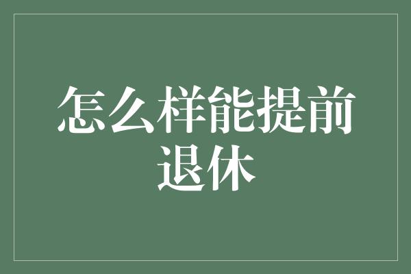 怎么样能提前退休