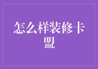 怎样装修你的信用卡联盟？