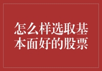 如何精选基本面优良的股票：深度解析与策略分享