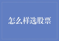 如何在纷繁复杂的股市中选中优质股票