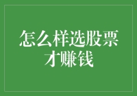 股市投资：如何选股票才能真正赚钱？