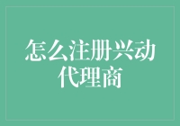 成为兴动代理商的关键步骤与注意事项