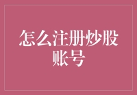 如何正确注册炒股账号：新手投资者的详细指南