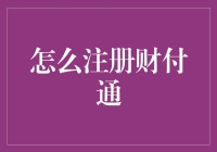 财付通注册攻略：轻松开启你的理财之旅