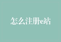 e站注册教程：四个步骤轻松注册，开启高效办公新体验