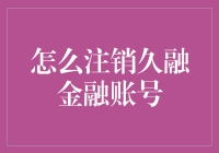 如何顺利注销久融金融账号：详细步骤与注意事项