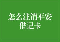 注销平安借记卡的全面指南：步骤与注意事项