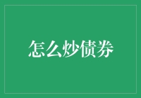 投资界的翻炒秘籍：怎么炒债券？