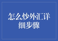 详细解读：外汇交易中的炒外汇步骤与注意事项