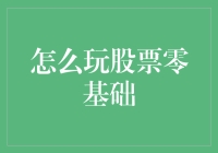 新股民必看！怎样才能玩转股市？