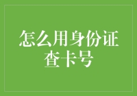 如何用身份证查卡号：一场侦探与黑客的狂欢