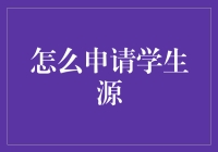 如何高效申请心仪的学生源：策略与技巧