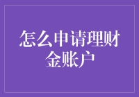 如何轻松搞定理财金账户？