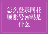 掌握同花顺投资账户的正确登录方法与密码保护