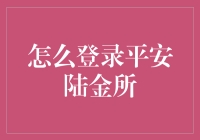 平安陆金所登录指南：从新手到高手的0到1变身