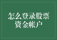 如何用炒股秘籍登录股票资金账户