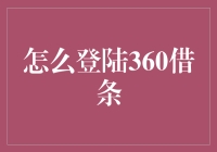 360借条：如何安全便捷地完成账户登录