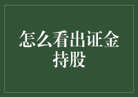 把握股市脉搏：怎样看出证金持股