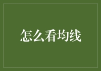 如何优雅地与均线共舞：股市中的华尔兹入门指南