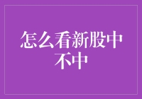 新股中签大揭秘：你是不是股市天选之子？