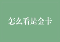 如何有效判断和区分银行信用卡中的金卡与普通卡？