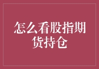 如何从股指期货持仓中获取市场动态：策略与分析