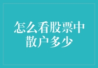 看透股票市场：散户比例分析与投资策略