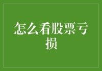 股市如战场：怎么看待股票亏损，才能笑到最后？