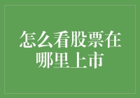 股市新手必备指南：如何选择合适的股票交易所？