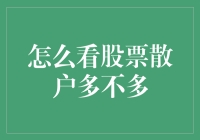 如何判断股市里的韭菜是否过剩？别担心，这里有独家秘籍！