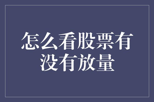 怎么看股票有没有放量