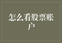 如何像阅卷老师一样，优雅地看股票账户