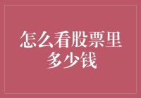 股票里的钱，你是要看‘脸色’还是看‘小数点’？