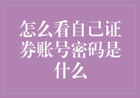 该如何查询自己证券账号密码？探寻密码管理的正确方式