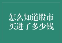 炒股新手必备技能！一招教你算清买入资金