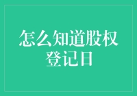 企业股东权益的守护：如何准确查询股权登记日