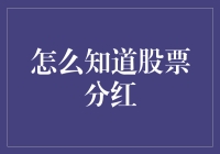 股票分红：一场股票界的派对，你准备好了吗？