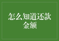 你真的知道你的还款金额吗？教你几招避免还款时的尴尬