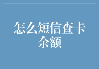 如何轻松通过短信查询银行卡余额？