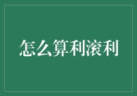 如何科学地计算复利：揭开利滚利的神秘面纱