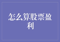 股民的数学题：股票盈利怎么算？