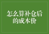 补仓后的成本价计算与投资策略